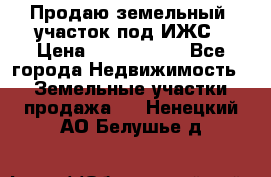 Продаю земельный  участок под ИЖС › Цена ­ 2 150 000 - Все города Недвижимость » Земельные участки продажа   . Ненецкий АО,Белушье д.